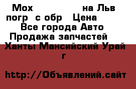 Мох 4045-1706010 на Льв. погр. с обр › Цена ­ 100 - Все города Авто » Продажа запчастей   . Ханты-Мансийский,Урай г.